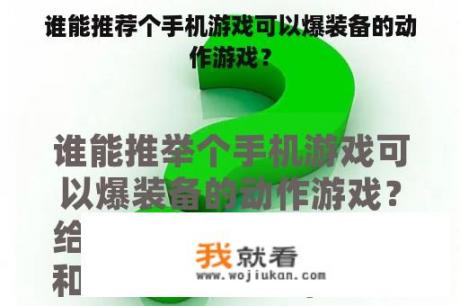 谁能推荐个手机游戏可以爆装备的动作游戏？