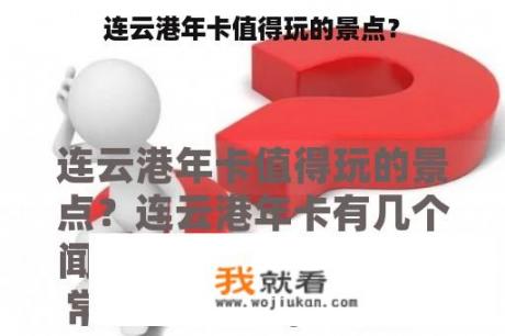 连云港年卡值得玩的景点？