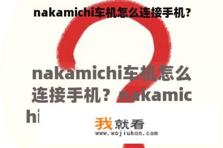 nakamichi车机怎么连接手机？