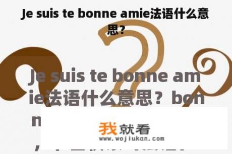 Je suis te bonne amie法语什么意思？