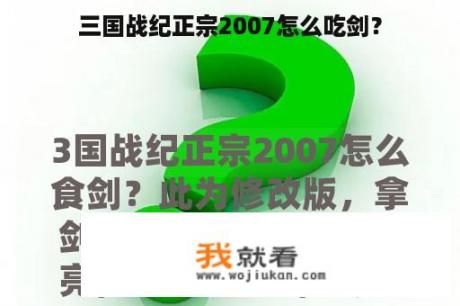 三国战纪正宗2007怎么吃剑？