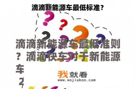 滴滴新能源车最低标准？