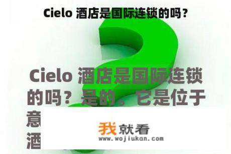 Cielo 酒店是国际连锁的吗？