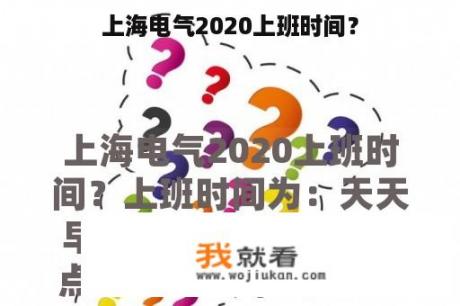 上海电气2020上班时间？