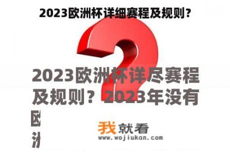 2023欧洲杯详细赛程及规则？