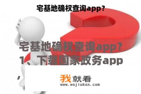 宅基地确权查询app？