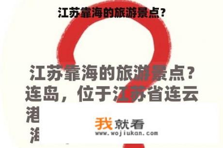 江苏靠海的旅游景点？