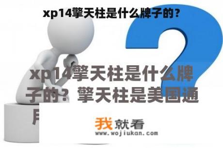 xp14擎天柱是什么牌子的？