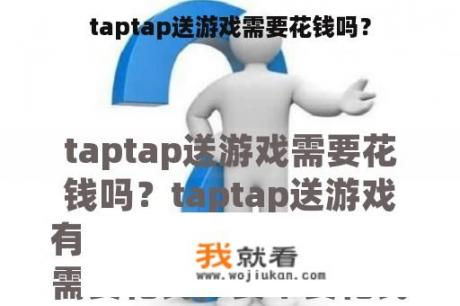 taptap送游戏需要花钱吗？