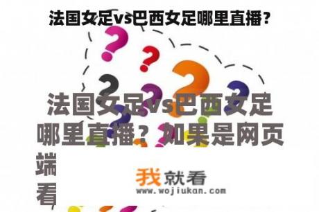 法国女足vs巴西女足哪里直播？