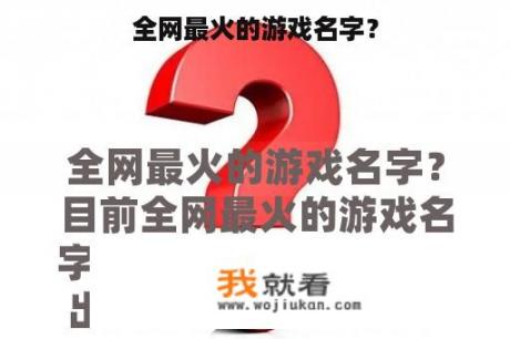 全网最火的游戏名字？