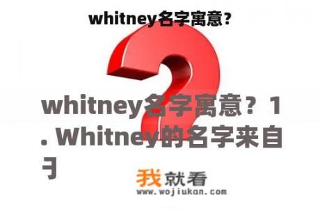 whitney名字寓意？