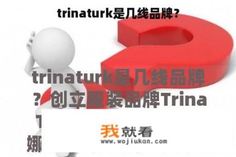 trinaturk是几线品牌？