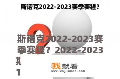 斯诺克2022-2023赛季赛程？