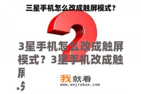 三星手机怎么改成触屏模式？