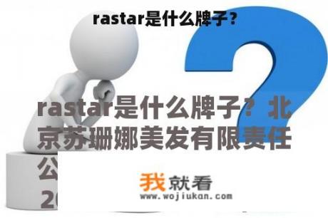 rastar是什么牌子？