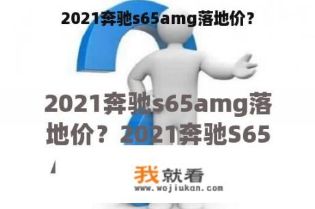 2021奔驰s65amg落地价？