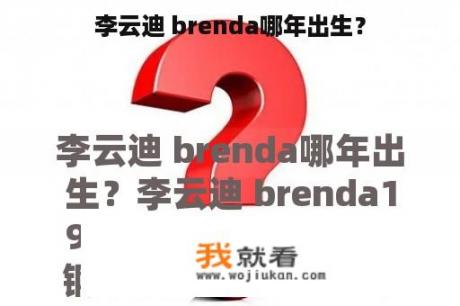 李云迪 brenda哪年出生？