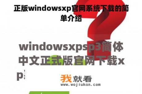 正版windowsxp官网系统下载的简单介绍