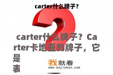 carter什么牌子？