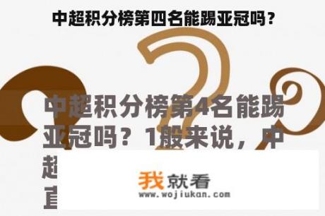 中超积分榜第四名能踢亚冠吗？