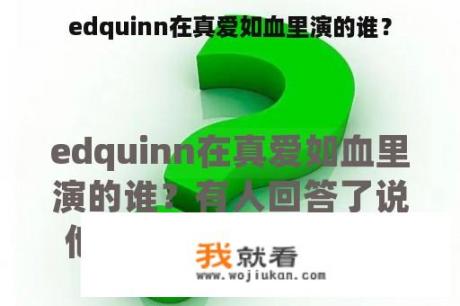 edquinn在真爱如血里演的谁？