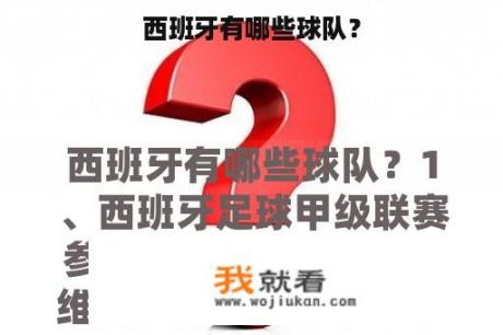 西班牙有哪些球队？