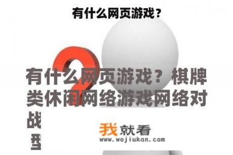 有什么网页游戏？