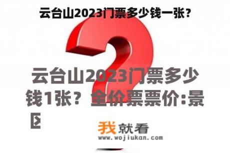 云台山2023门票多少钱一张？