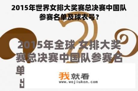 2015年世界女排大奖赛总决赛中国队参赛名单及球衣号？