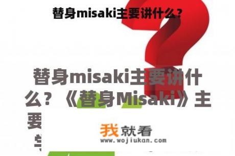 替身misaki主要讲什么？