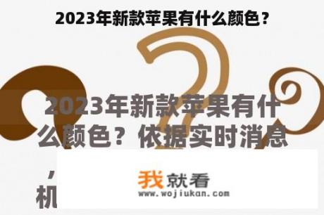 2023年新款苹果有什么颜色？