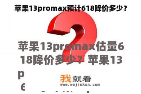 苹果13promax预计618降价多少？