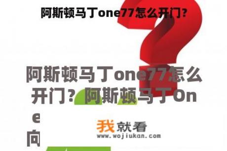 阿斯顿马丁one77怎么开门？