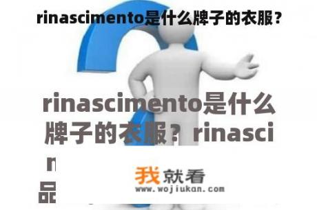 rinascimento是什么牌子的衣服？