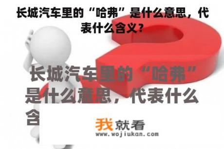 长城汽车里的“哈弗”是什么意思，代表什么含义？