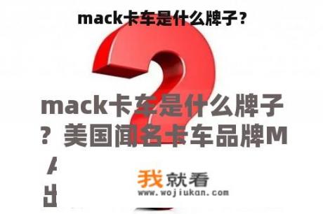 mack卡车是什么牌子？