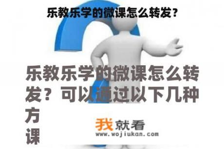 乐教乐学的微课怎么转发？