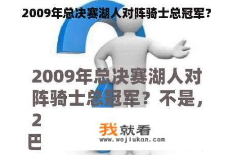 2009年总决赛湖人对阵骑士总冠军？