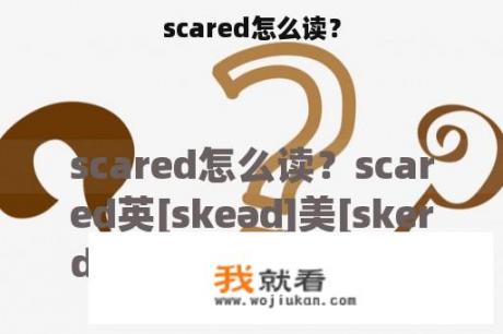 scared怎么读？