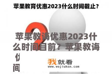 苹果教育优惠2023什么时间截止？