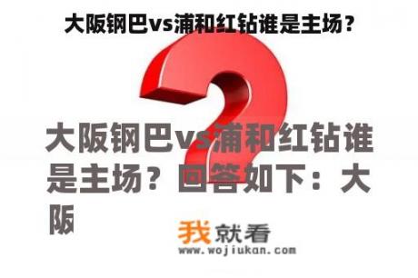 大阪钢巴vs浦和红钻谁是主场？