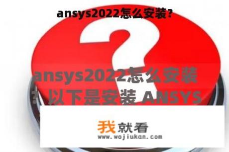 ansys2022怎么安装？