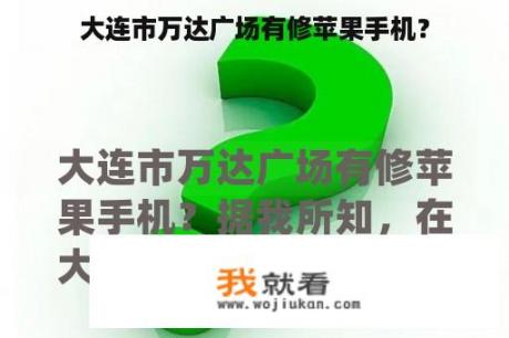 大连市万达广场有修苹果手机？