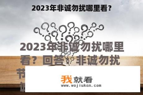 2023年非诚勿扰哪里看？