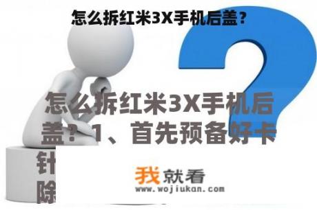 怎么拆红米3X手机后盖？