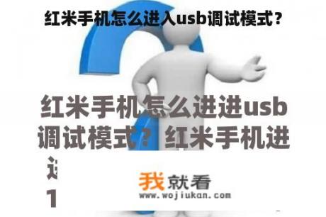 红米手机怎么进入usb调试模式？