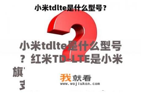 小米tdlte是什么型号？