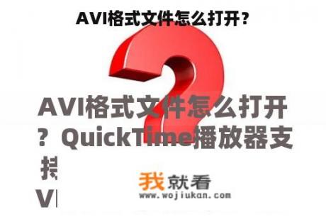 AVI格式文件怎么打开？