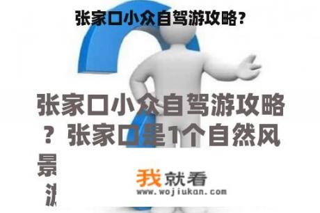 张家口小众自驾游攻略？